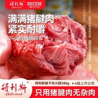 得利斯 380g腱子肉火腿老式火腿肠熏烤猪腱子肉开袋即食火腿肠