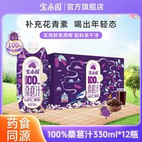 宝桑园 礼盒装 宝桑园桑葚汁nfc原榨果汁药食同源330ML0脂农科院