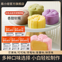 易小焙 彩色冰皮预拌粉100g家庭烘焙原料中秋DIY月饼家用免蒸免煮