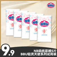 BBU 轻灵天使试用装纸尿裤体验装蚕丝超柔透气柔软婴幼儿尿不湿