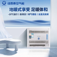 纽恩泰 空气能家用分体全直流变频喷气增晗热泵采暖空调福家窗下式
