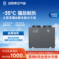 纽恩泰 空气能商用采暖中央空调变频空气源热泵低温冷暖御寒系列