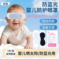 比优 BIYOU/比优新生儿晒黄疸专用防蓝光眼罩医用婴儿防护照蓝光纸尿裤