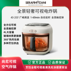 SERAFINOZANI 意大利塞拉菲诺尚尼空气炸锅可视大容量自由控温控时无油电炸锅