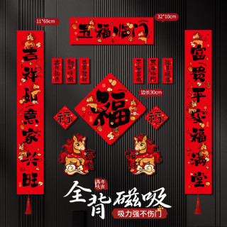 珺北 入户门磁吸春联 五福临门（15件套） 礼盒装