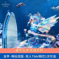 三亚亚特兰蒂斯海景房1晚含早/双人Tikki畅饮1次+畅玩水世界水族馆