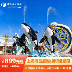 上海海昌度假酒店/奥特曼酒店2天1晚套餐含门票