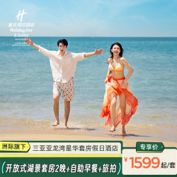 三亚星华套房假日酒店开放式海景套房2晚含早套餐+旅拍