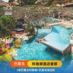 巴厘岛ayana阿雅娜2晚酒店含早含税+往返接送机