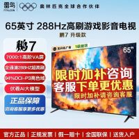FFALCON雷鸟鹏7 65英寸全通道288Hz超高刷4K高阶VA屏64GB内存电视