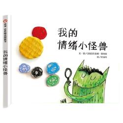 精装我的情绪小怪兽绘本幼儿童宝宝亲子早教启蒙管理图画故事书籍