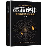 《墨菲定律·简单有用的生活法则》