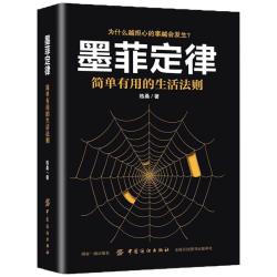《墨菲定律·简单有用的生活法则》墨菲定律简单有用的生活法则思维解码人性的弱点成功新华书店