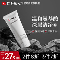 仁和匠心 氨基酸洗面奶120g 男女士保湿深层清洁毛孔不刺激亲肤卸妆洁面乳