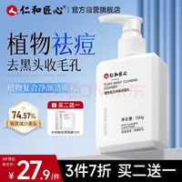 仁和匠心 男士植物复合净颜洁面乳 150g（加送洗面奶1支+20片面膜）