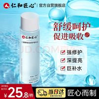 仁和药业 仁和匠心二裂酵母精华水180ml 男女秋冬补水保湿爽肤水乳舒缓修护护肤品
