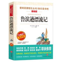 鲁滨逊漂流记原著完整版正版六年级下册必读的课外阅读书藉