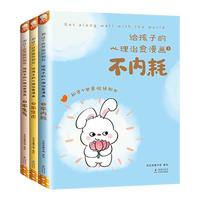 歪歪兔给孩子的心理治愈漫画不内耗焦虑儿童心理学教育书籍蛤蟆看心理医生社交自信儿童成长自我保护情绪管理