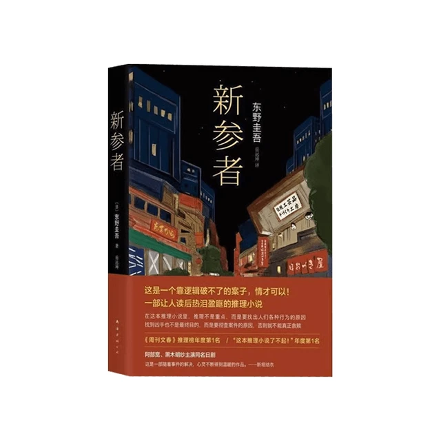 《新参者》（精装）