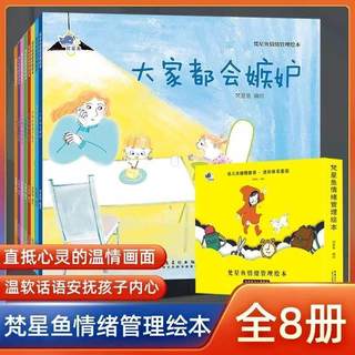 梵星鱼儿童情绪管理与性格培养绘本8册 儿童成长自我管理 宝宝幼儿园早教绘本书亲子早教故事书