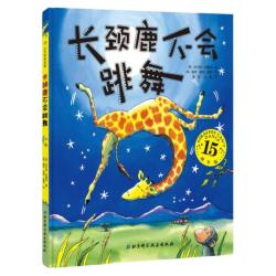 《长颈鹿不会跳舞儿童3-6岁绘本儿童图画故事书》