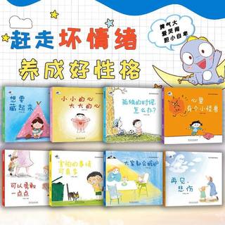 梵星鱼儿童情绪管理与性格培养绘本8册 儿童成长自我管理 宝宝幼儿园早教绘本书亲子早教故事书