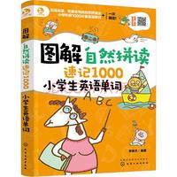 《图解自然拼读·速记1000小学生英语单词》(套装共2册)