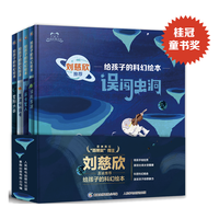 《给孩子的科幻绘本》（精装、套装共4册）