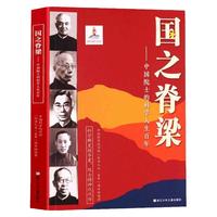 国之脊梁官方正版 中国院士的科学人生百年 中国名人故事纪实书籍