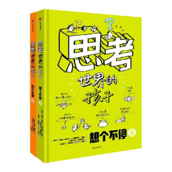 思考世界的孩子 阿内索菲希拉尔 万千家长认可的哲学启蒙绘本 豆瓣9.5分 文津 中信出版社图书