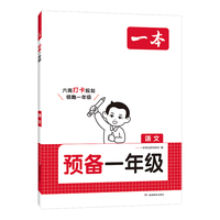 一本 幼小衔接同步训练 语文数学英语 2024暑假42天规划