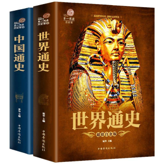 《世界通史 中国通史》（超值白金版、套装共2册）