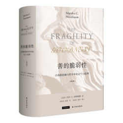 《善的脆弱性》（修订版）