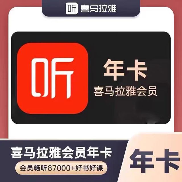 喜马拉雅 会员年卡12个月喜拉马雅FM非一年VIP   没到账--联系客服补充 喜马拉雅12个月（充自己账号）