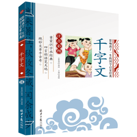 千字文 影响孩子一生的国学启蒙经典（注音彩图版）一二三年级儿童文学小课外阅读必读名