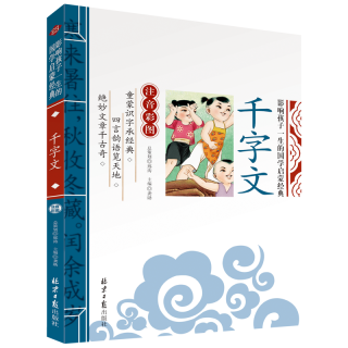 千字文 影响孩子一生的国学启蒙经典（注音彩图版）一二三年级儿童文学小课外阅读必读名