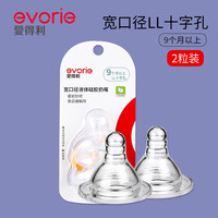 evorie 宽口奶嘴液体硅胶婴儿宝宝新生儿柔软防胀气