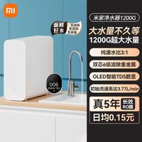 米家 小米米家净水器1200G家用直饮RO反渗透过滤净饮机