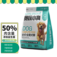 贪玩小狗 狗粮5斤装幼犬成犬中小型犬通用型全价天然狗干粮2.5kg