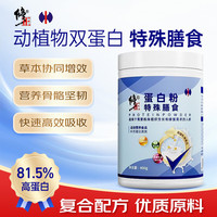 修正蛋白粉特殊膳食动植物乳清蛋白质术后补充恢复中老年人营养品