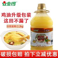 金锣 鸡油大桶2.2kg 餐饮商用精制浓香食用纯鸡油炒菜火锅过桥米线