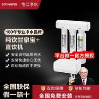 怡口 净水器家用高端纯饮甘泉宝+直饮机800HPRO-EPlus