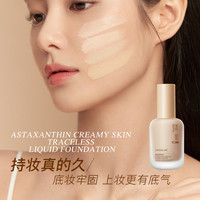 臻羞 虾青素粉底液修饰肤色控油保湿遮瑕提亮肤色不卡粉平价粉底液