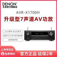 DENON 功放AVR-X1700H专业功放机家用蓝牙8k家庭影院大功率