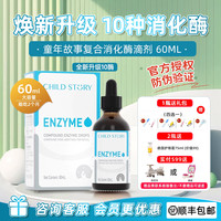 童年故事 消化酶复合酶滴剂宝宝儿童综合酶蛋白酶60ml