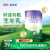 澳贝佳 和氏澳贝佳婴幼儿羊奶粉108G  鲜活有机生羊乳
