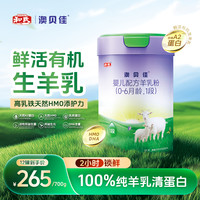 澳贝佳 和氏澳贝佳婴幼儿羊奶粉700G 三段 鲜活有机生羊乳