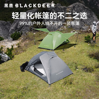 黑鹿 丘陵UL双人三季帐帐篷户外露营轻量化过夜徒步登山防雨天幕