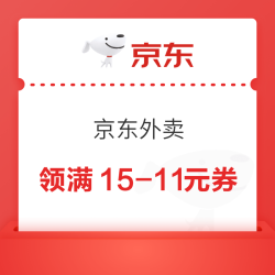 京东外卖 限时专属 领满8-7/10-7/10-8/10-9/15-10/15-11元百亿餐补外卖券等（每日可领）
