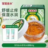 宝宝金水 婴幼儿童草本润肤霜水凝面霜乳液舒缓保湿滋润官方旗舰店